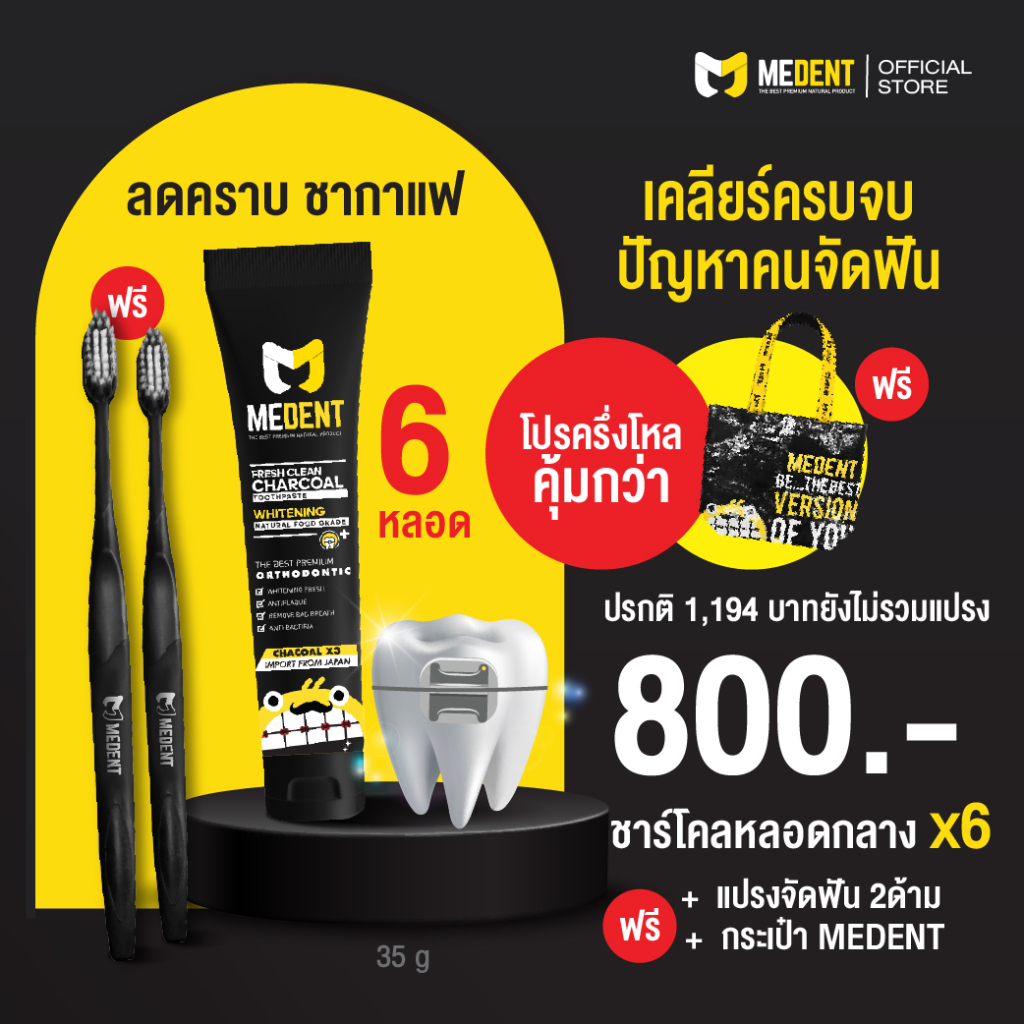 [6หลอด ] MEDENT (มีเด้นท์) Charcoal ยาสีฟันสำหรับคนจัดฟัน 35g ฟันขาว แถมฟรีแปรงคนจัดฟัน 2 ด้าม แถมกระเป๋า ผงถ่านชาโคล