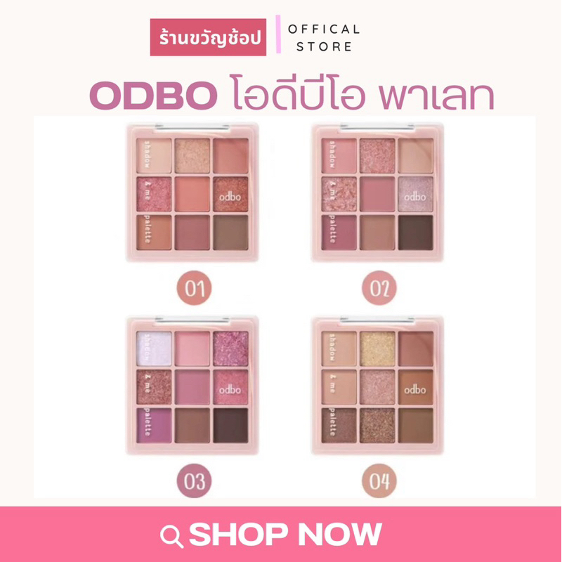 [สั่งในไลฟ์ลด100-. ] (OD2014) (9หลุม) โอดีบีโอ แชโดว์ แอนด์ มี พาเลท ODBO Shadow&Me Palette 6.5g