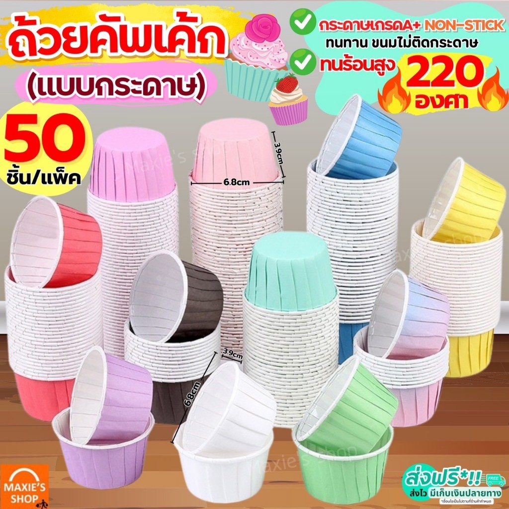 🔥ส่งฟรี🔥 ถ้วยคัพเค้กกระดาษ ขอบขาว MAXIE 50ชิ้น/ชุด ถ้วยคัพเค้ก ถ้วยปาเนตโทน ถ้วยปาเน็ตโทน ถ้วยกระดาษอบขนม ถ้วยอบขนม