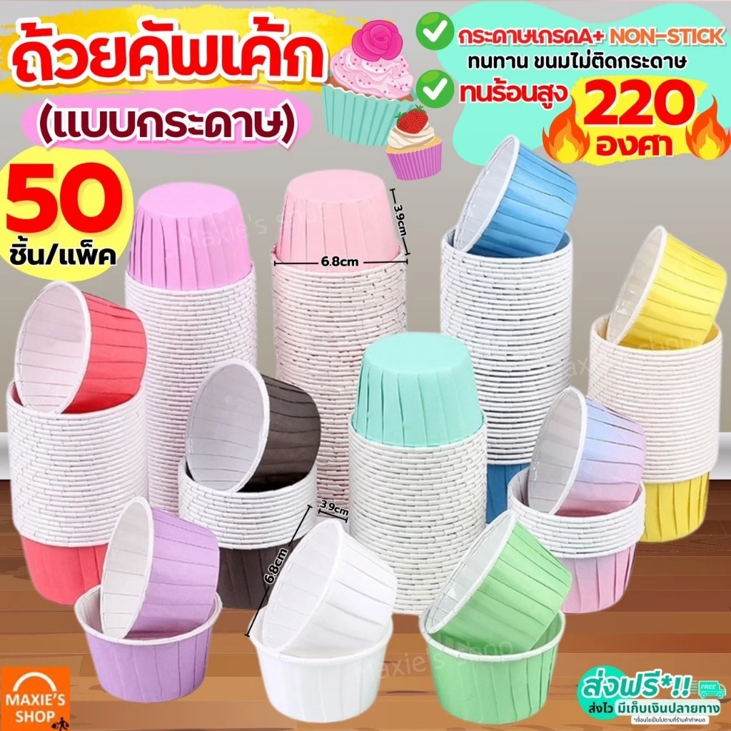 🔥ส่งฟรี🔥 ถ้วยคัพเค้กกระดาษ ขอบขาว MAXIE 50ชิ้น/ชุด ถ้วยคัพเค้ก ถ้วยปาเนตโทน ถ้วยปาเน็ตโทน ถ้วยกระดาษอบขนม ถ้วยอบขนม