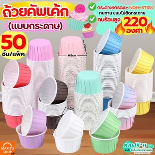 🔥ส่งฟรี🔥 ถ้วยคัพเค้กกระดาษ ขอบขาว MAXIE 50ชิ้น/ชุด ถ้วยคัพเค้ก ถ้วยปาเนตโทน ถ้วยปาเน็ตโทน ถ้วยกระดาษอบขนม ถ้วยอบขนม