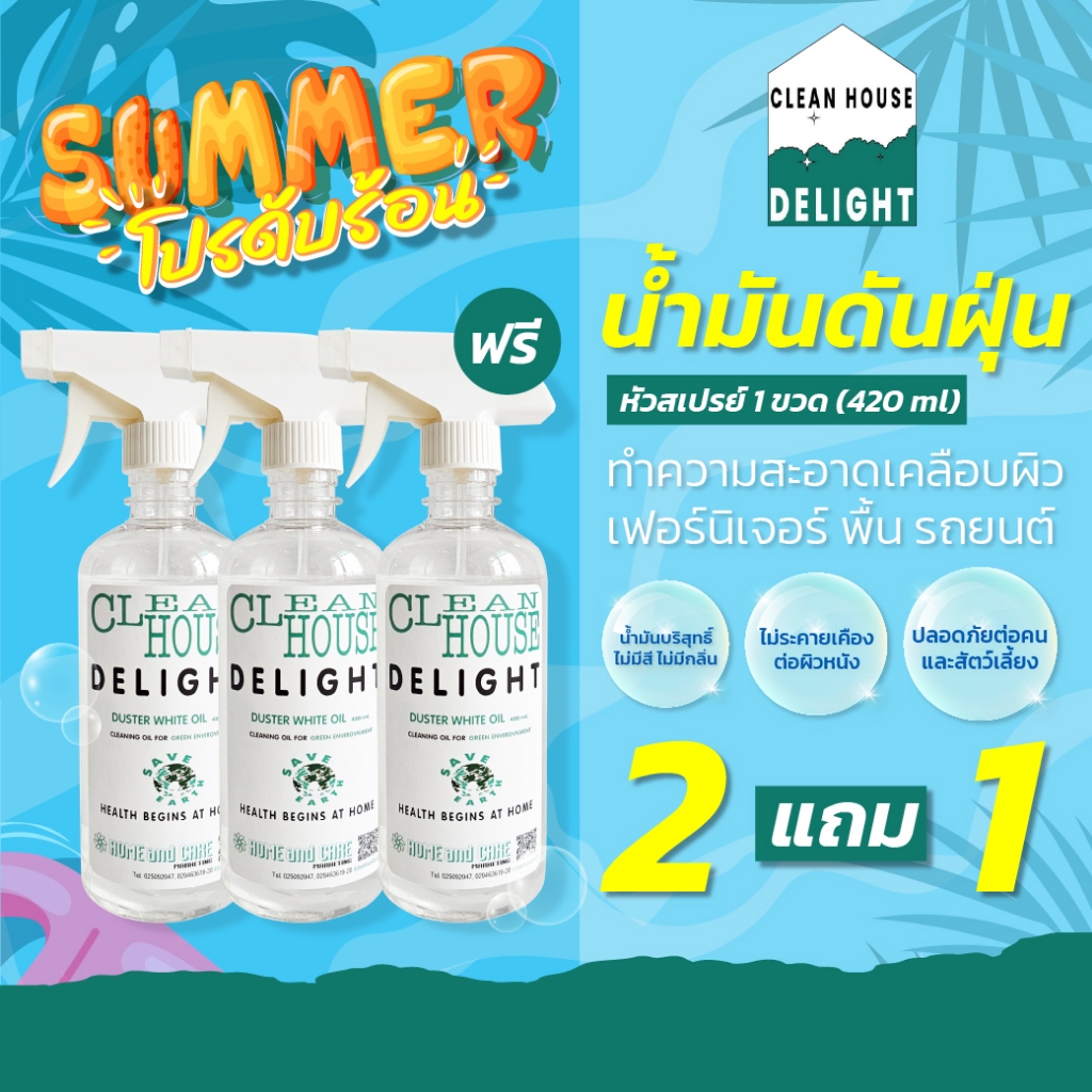 2 แถม 1 น้ำมันดันฝุ่นขัดเงาพื้น Delight