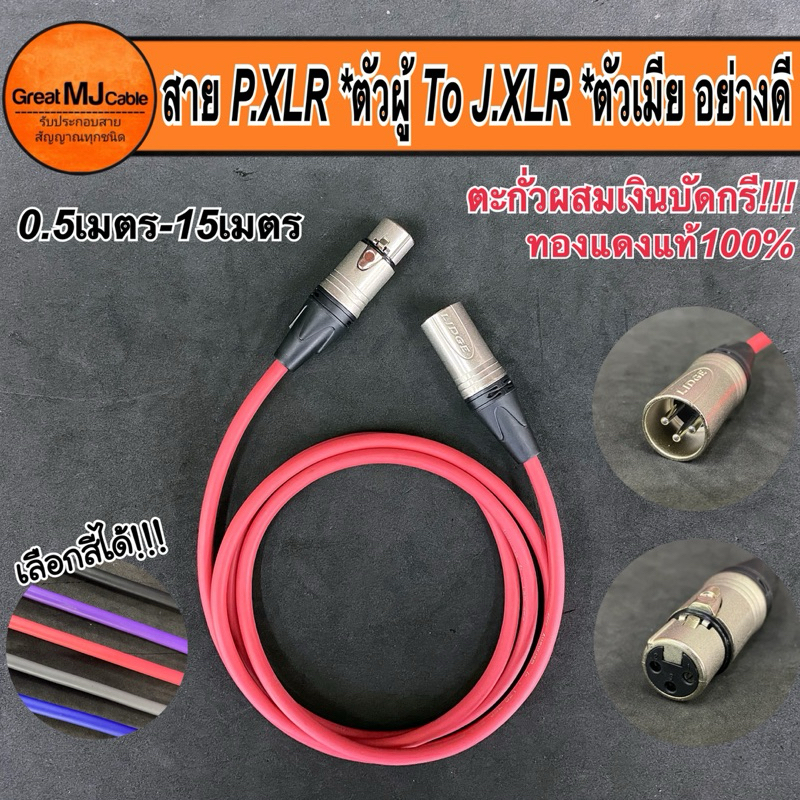 สายP.XLRตัวผู้ - J.XLRตัวเมีย งานประกอบอย่างดี ใช้ตะกั่วเงินบัดกรี ยาว0.5เมตร-15เมตร สายทองแดงแท้