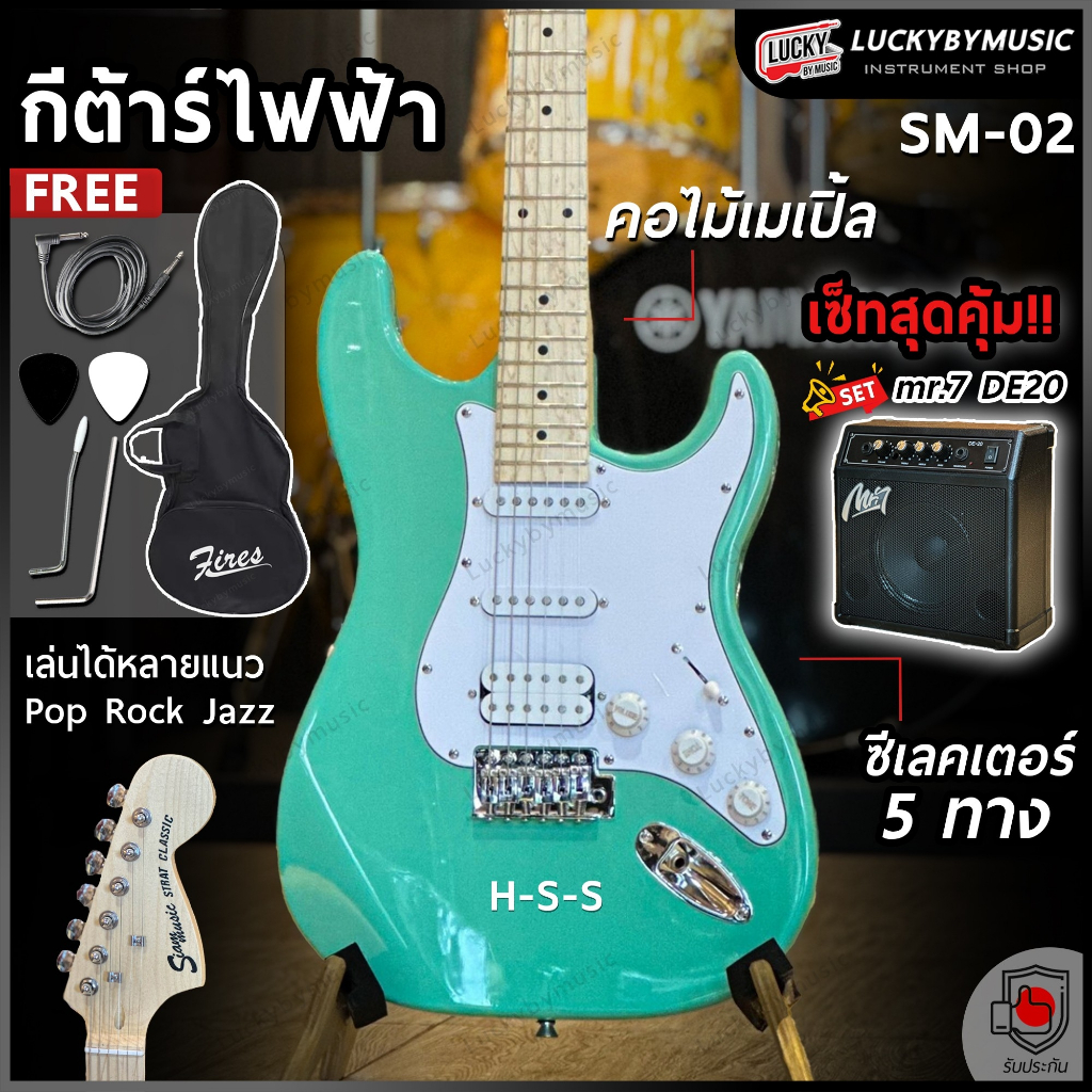 [ส่วนลด1000.- ] กีต้าร์ไฟฟ้า Siam music SM-02-F คอขาว ปิ๊กอัพ HSS พร้อมเซต ตู้แอมป์ ฟรี กระเป๋า สายแจ็ค ปิ๊ก2อัน