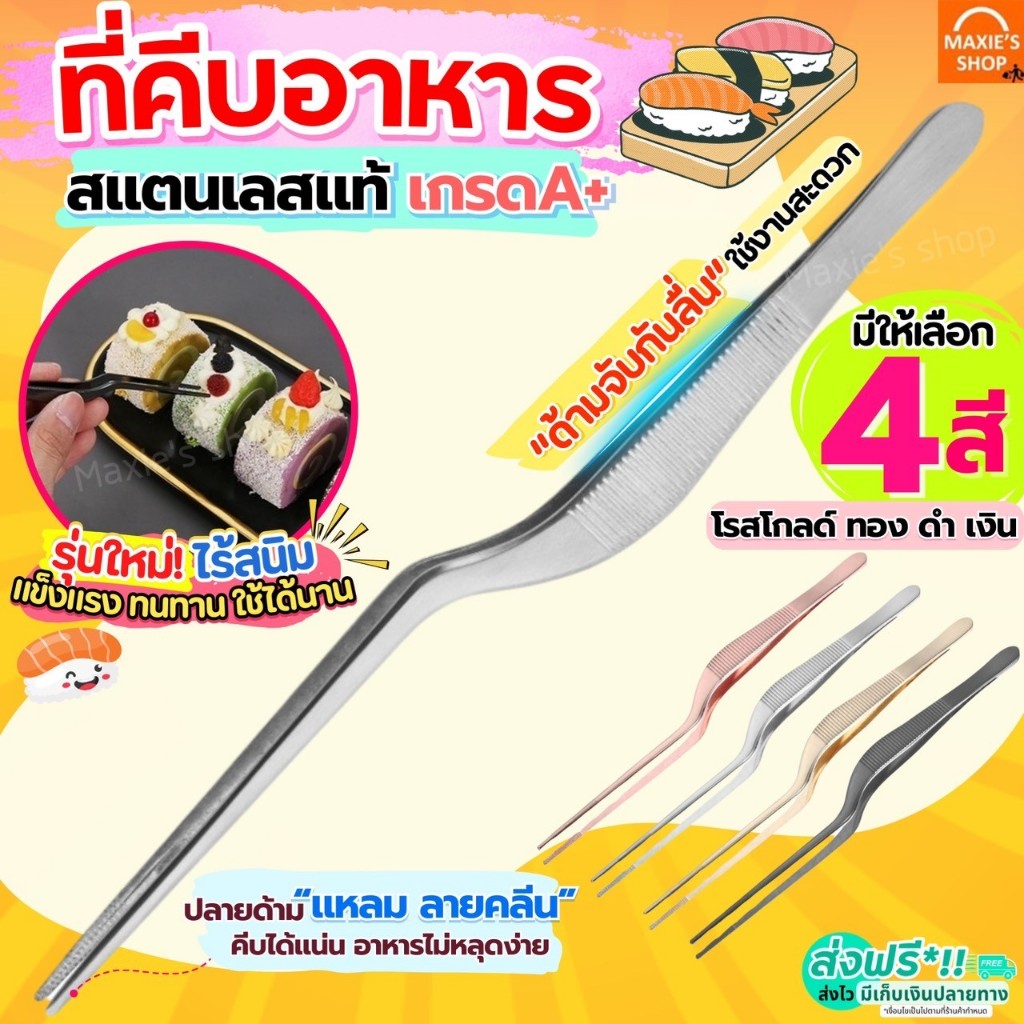 🔥ส่งฟรี🔥 ที่คีบอาหาร สแตนเลสแท้ MAXIE (มีให้เลือก4สี) ที่คีบ แหนบคีบอาหาร ที่คีบเนื้อ ที่คีบเนื้อย่าง ที่คีบเนื้อเกาหลี