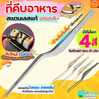 🔥ส่งฟรี🔥 ที่คีบอาหาร สแตนเลสแท้ MAXIE (มีให้เลือก4สี) ที่คีบ แหนบคีบอาหาร ที่คีบเนื้อ ที่คีบเนื้อย่าง ที่คีบเนื้อเกาหลี