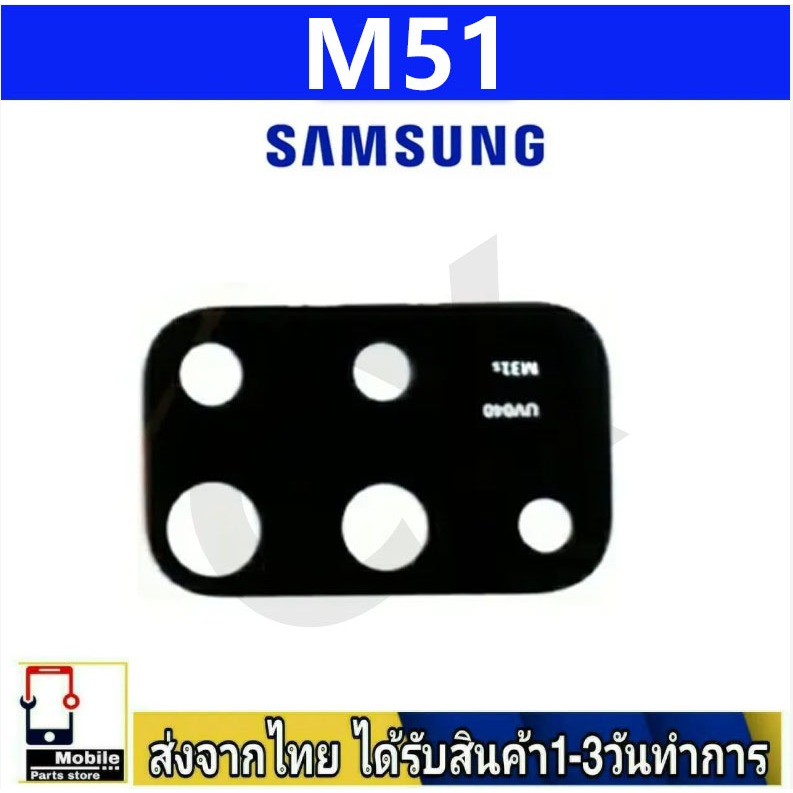 กระจกเลนส์กล้องหลัง Samsung M51 เลนส์กล้อง Len กระจกกล้องหลัง Samsung รุ่น M51