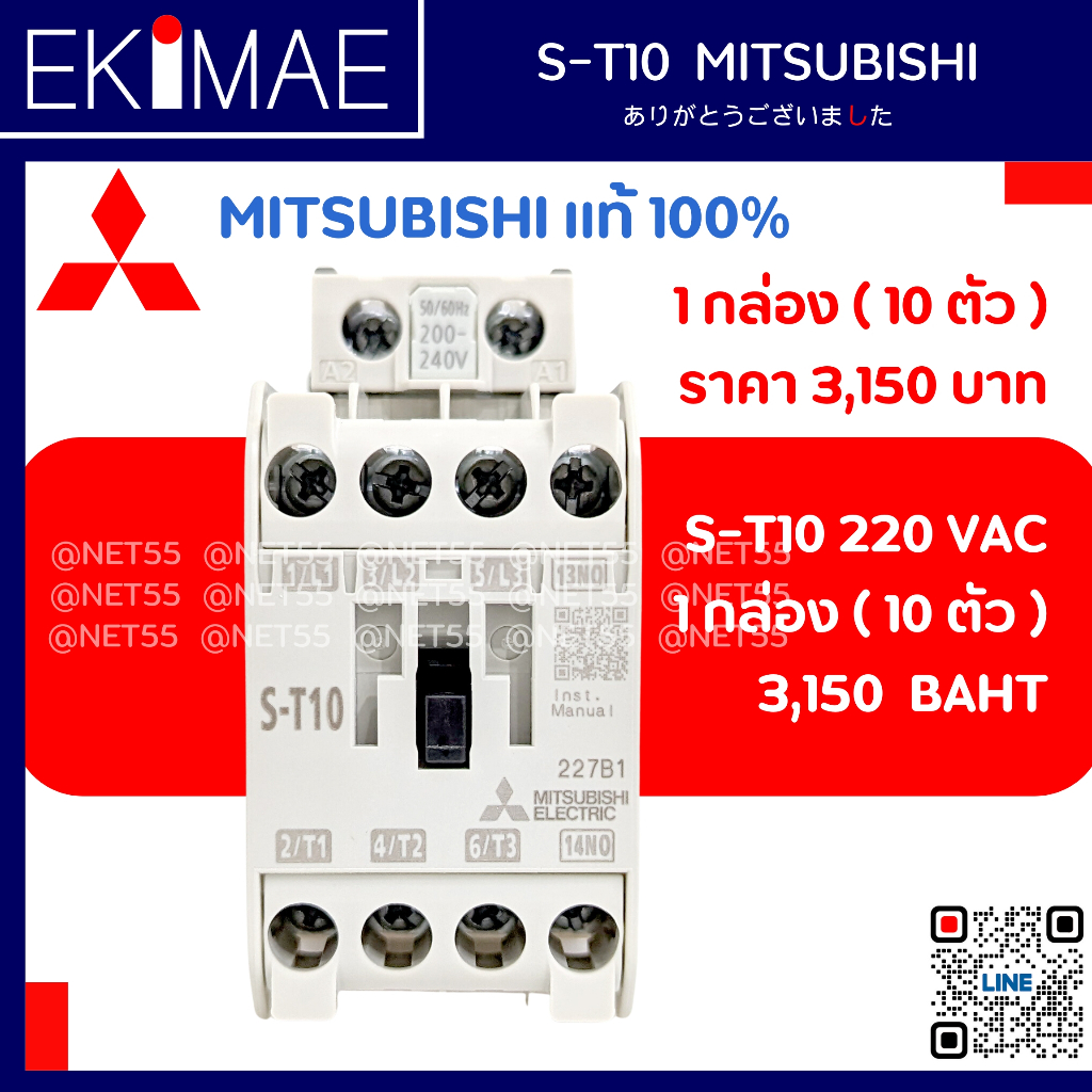 แมกเนติก S-T10 220VAC MITSUBISHI มิตซูบิชิ แท้ 100% (1 กล่อง =  10 ตัว) คอนแทคเตอร์ คุณภาพแบรนด์ญี่ปุ่น
