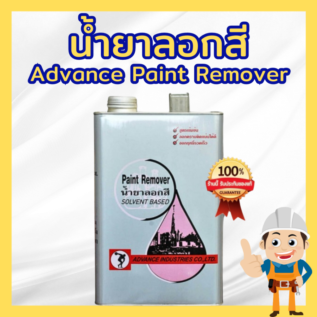 น้ำยาลอกสี แอ๊ดวานซ์ ลอกสีติดแน่นได้ดี แอ็ดว้าน Advance Paint Remover ขนาด แกลลอน 3.5L.