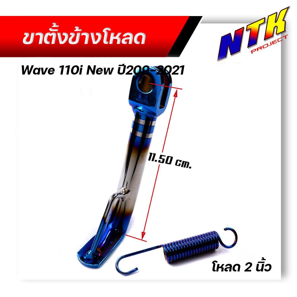 ขาตั้งโหลด WAVE110i ปี2019-2021 ไฟหน้าLED ตรงรุ่น โหลดเตี้ย 2นิ้ว -ไทเท **แถม**สปริง ขาตั้งเวฟ110i ข