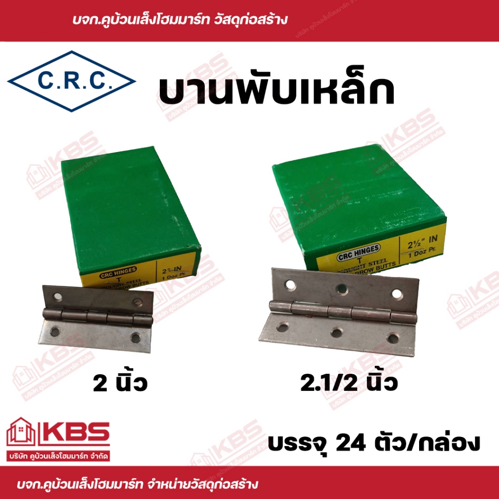 C.R.C บานพับเหล็ก ขนาด 2 นิ้ว และ 2.1/2 นิ้ว บรรจุ 24 ตัว/กล่อง พร้อมส่ง ราคาถูกสุด!!!!!