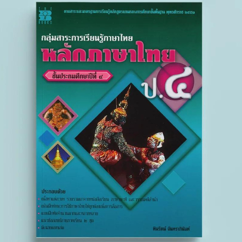 หลักภาษาไทย ป.4 กลุ่มสาระการเรียนรู้ภาษาไทย //ทินรัตน์  จันทราภินันท์ :9789743946691