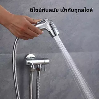 ชุดสายฉีดชำระ ชุดชำระ ที่ฉีดก้น หัวฉีด สายฉีดชำระ เคลือบโครเมี่ยม ผลิตจากวัสดุคุณภาพ แข็งแรง ทนทาน