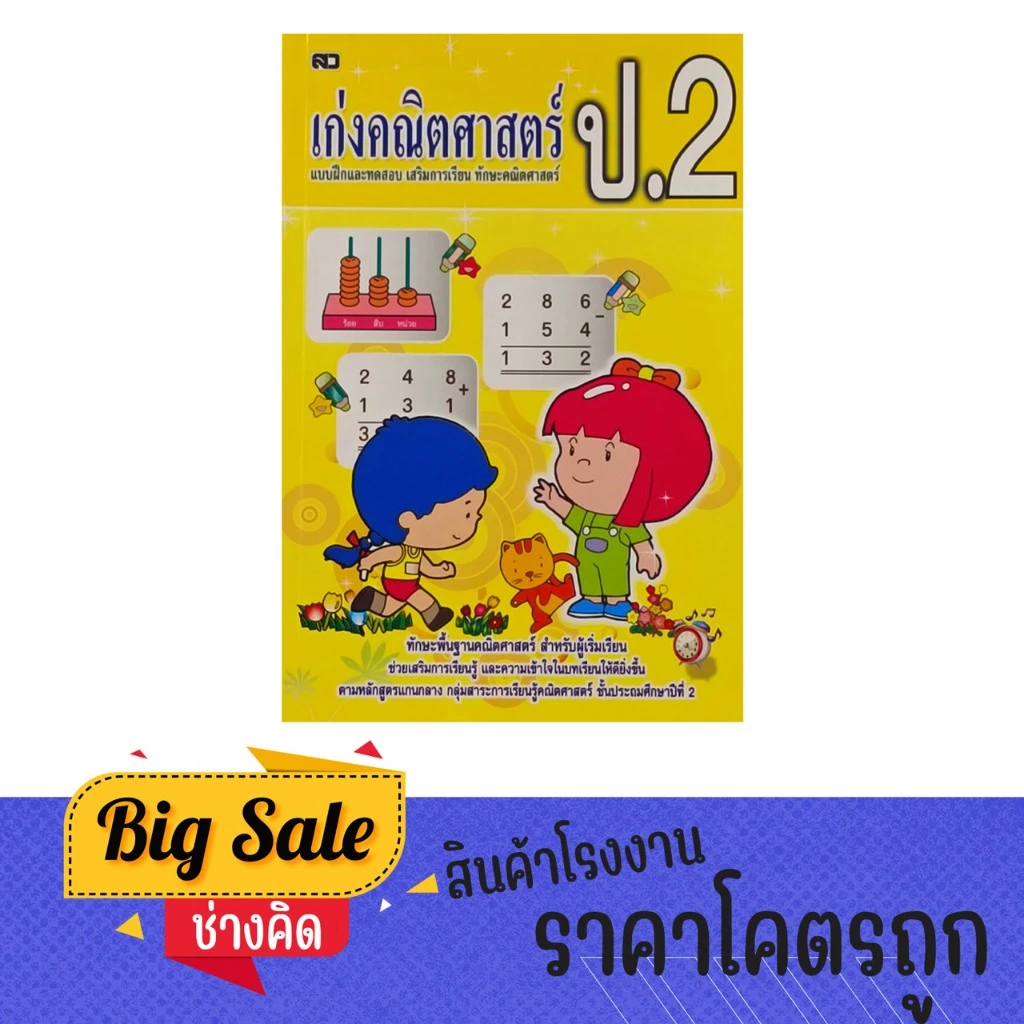 changkid หนังสือ เก่งคณิตศาสตร์ ป .2 แบบฝึกและทดสอบ เสริมการเรียนรู้ ทักษะคณิตศาสตร์ พร้อมเฉลย