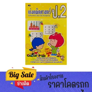 changkid หนังสือ เก่งคณิตศาสตร์ ป .2 แบบฝึกและทดสอบ เสริมการเรียนรู้ ทักษะคณิตศาสตร์ พร้อมเฉลย