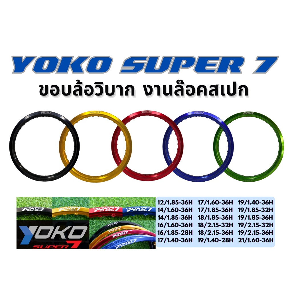 ขอบล้อโยโก YOKO Super7 (ขอบ19) 19/1.40-28H  19/1.40-36H  19/1.60-36H  19/1.85-32H  19/1.85-36H  19/2