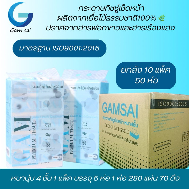 กระดาษทิชชูเช็ดหน้า Gamsai รุ่น premium ยกลัง50 ห่อ