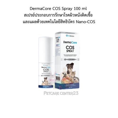 DermaCore COS Spray 100 ml สเปรย์ประกอบการรักษาโรคผิวหนังติดเชื้อ และแผลด้วยเทคโนโลยีสิทธิบัตร Nano-COS
