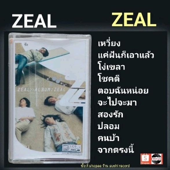(Rock) วง ZEAL เทปเพลง .● อัลบั้ม ZEAL (ลิขสิทธิ์แท้)
