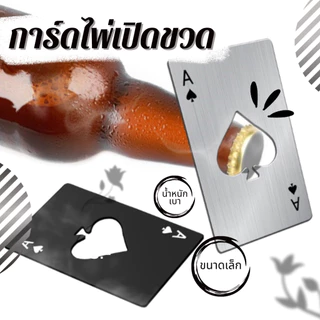 การ์ดไพ่ ♠ ที่เปิดขวดสแตนเลส ไม่เป็นสนิม พกพาสะดวก สไตล์สร้างสรรค์ ใส่กระเป๋าเงินได้ แข็งแรง ทนทาน