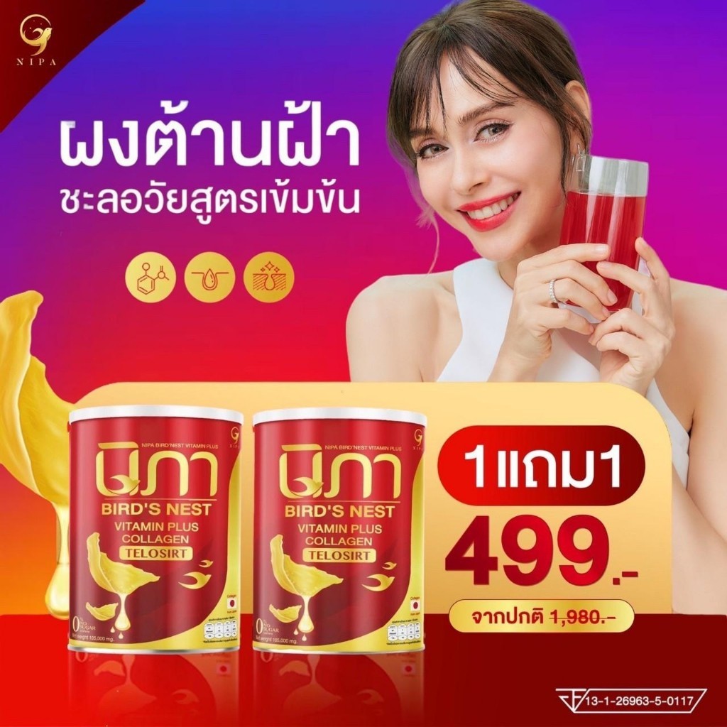 1 แถม 1 ส่งฟรี( ซื้อในไลฟ์ลด100 บาท ) นิภา รังนกผสมผงวิตามินรวมต้านฝ้า  NIPA Bird’s Nest + Vitamin P