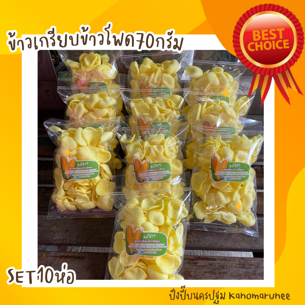 ข้าวเกรียบข้าวโพด 70กรัม (**SET=10ห่อ**)