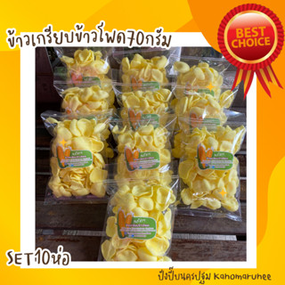 ข้าวเกรียบข้าวโพด 70กรัม (**SET=10ห่อ**)