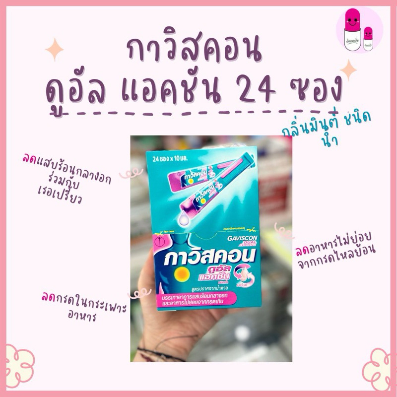 กาวิสคอน ดับเบิ้ล แอคชัน ชนิดน้ำ 24 ซอง/กล่อง