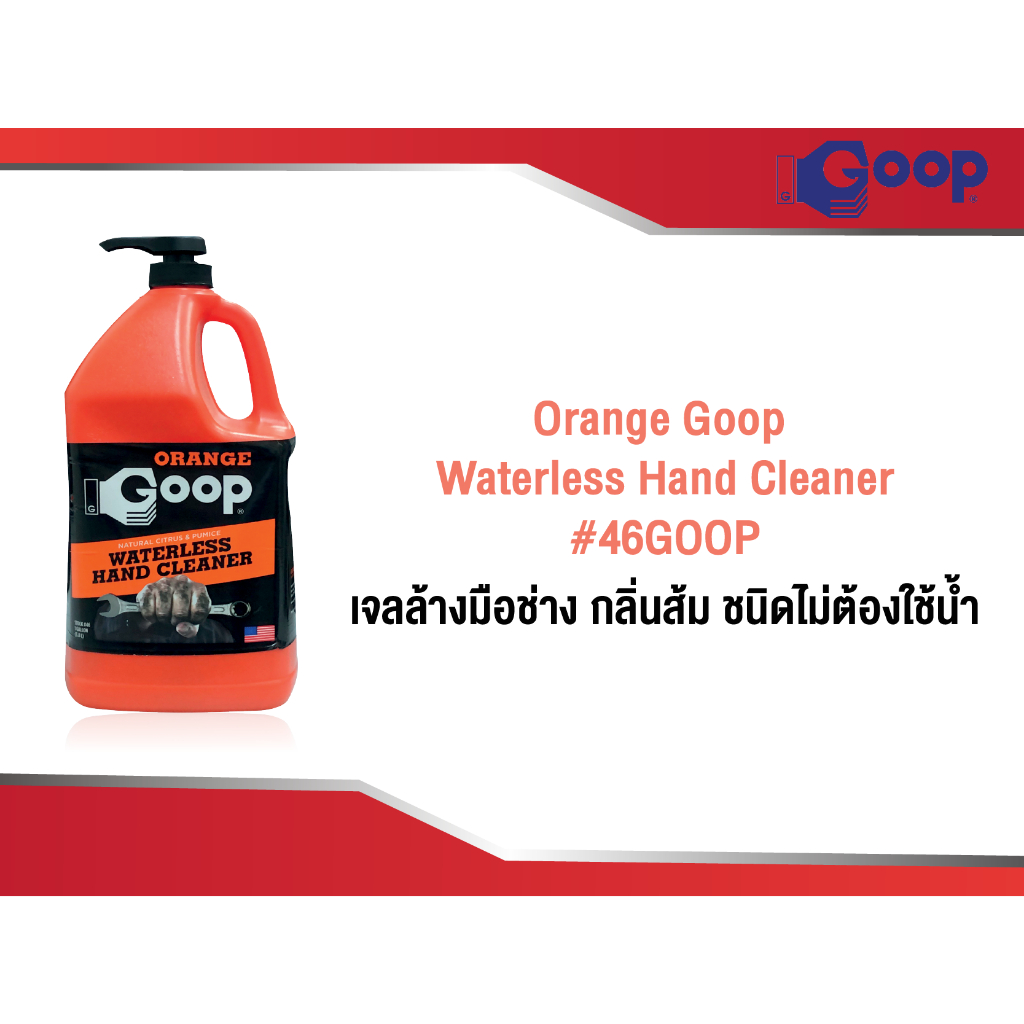 Orange Goop Waterless Hand Cleaner #46GOOP (1 gal. / 3.8 L)เจลล้างมือช่าง กลิ่นส้ม ชนิดไม่ต้องใช้นํ้า