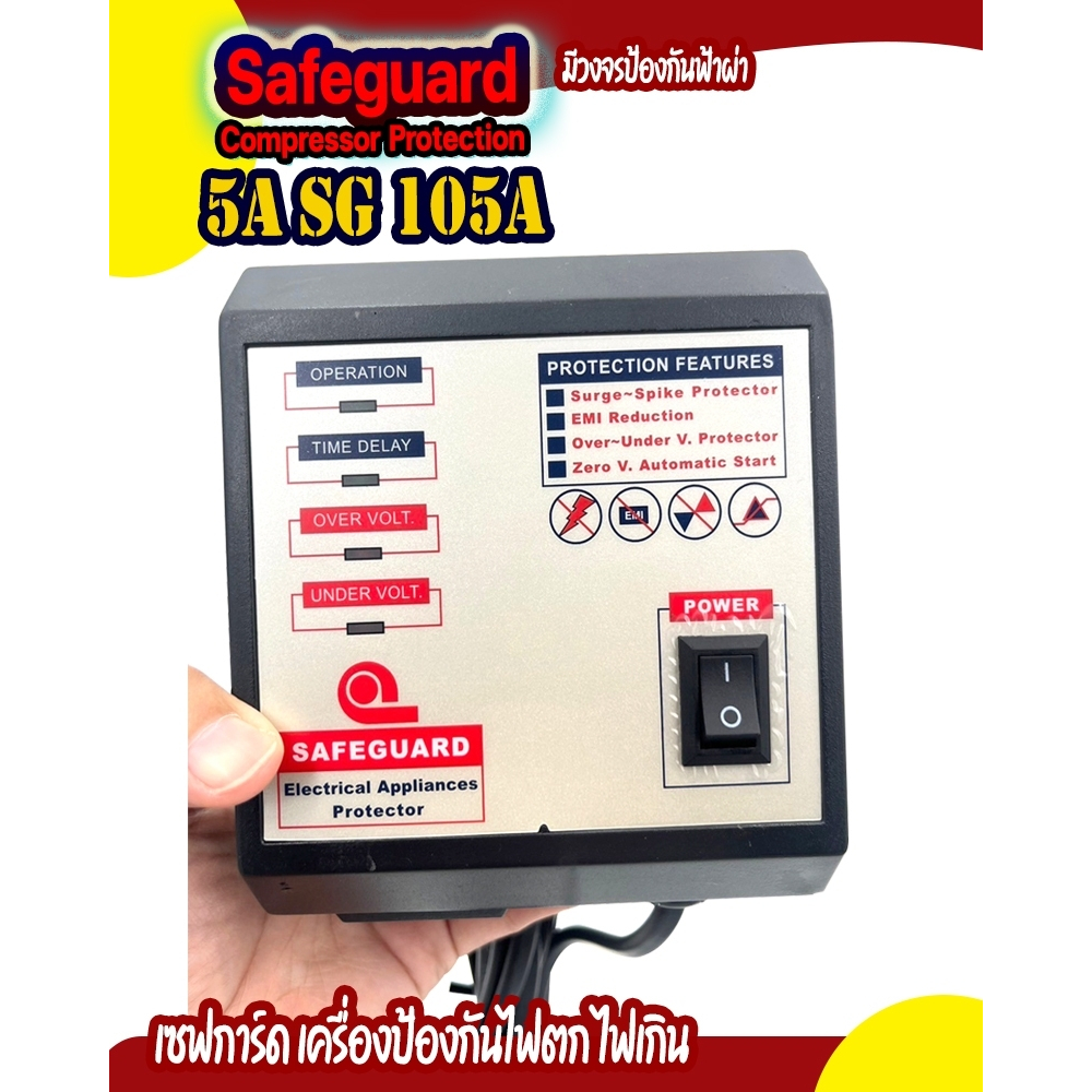 Sefeguard เซฟการ์ด ขนาด 5A รุ่น SG105A (มีวงจรกันฟ้าฝ่า) เครื่องป้องกันคอมเพรสเซอร์ ตู้เย็น ตู้แช่ ตอนไฟตก ไฟเกิน สำหรับ