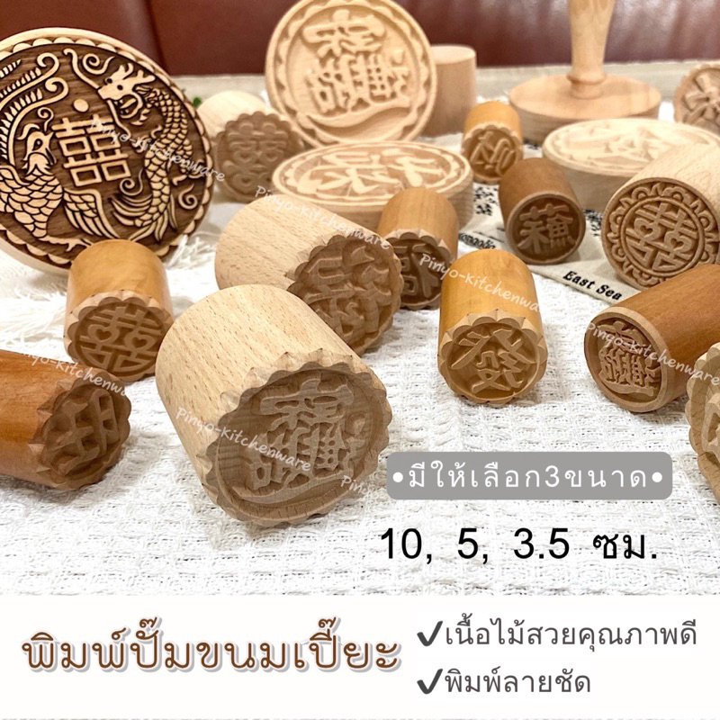 ตราปั๊มขนมเปี๊ยะ ใช้สำหรับประทับขนมเปี๊ยะ หรือซาลาเปา ขนาด 3.5, 5 และ 10 ซม. มีของพร้อมส่ง