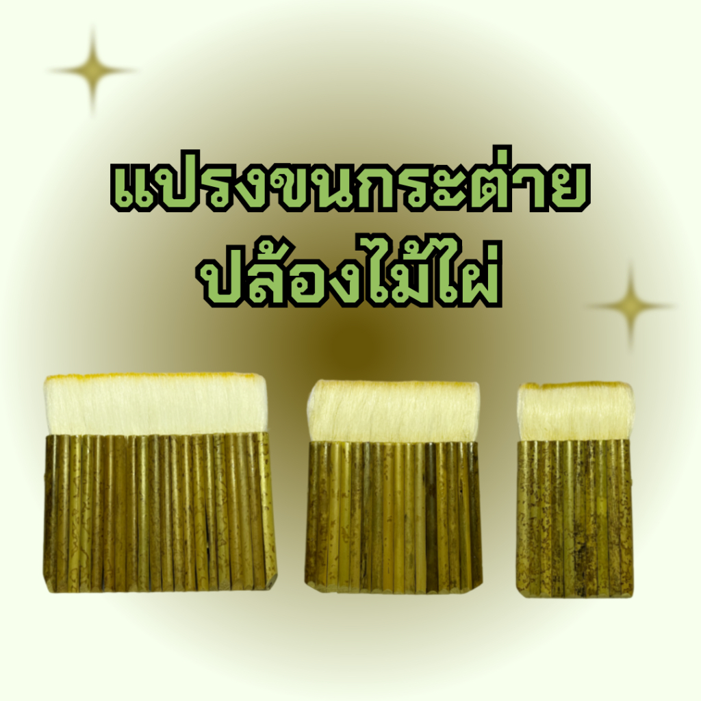 แปรงขนกระต่ายปล้องไม้ไผ่อย่างดี แปรงทาแชล็ค คุณภาพสูง ขนแน่นและหนา