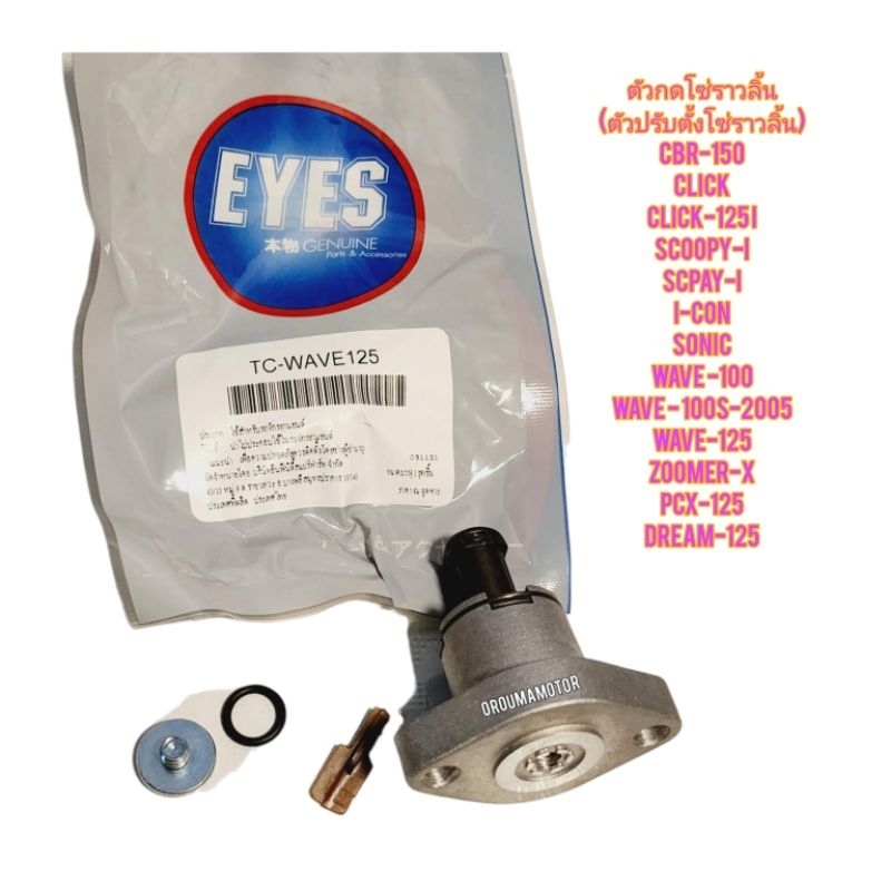 ตัวกดโซ่ราวลิ้น (ตัวปรับตั้งโซ่ราวลิ้น) WAVE-125 ยี่ห้อ EYES  ใช้สำหรับมอไซค์ได้หลายรุ่น
