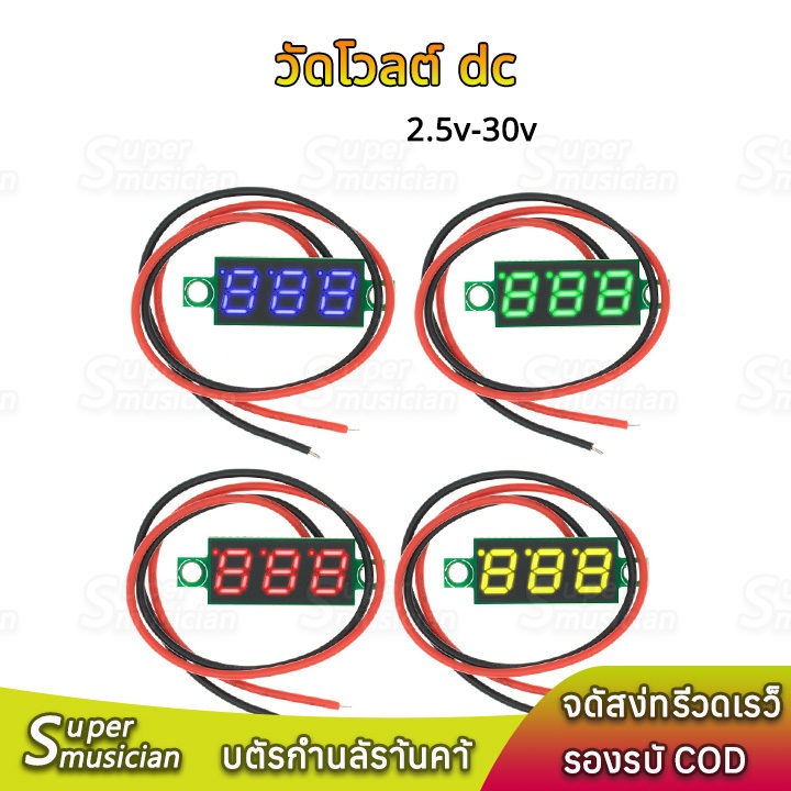 DC 2.5V-30V โวลต์มิเตอร์ดิจิทัล 2 สาย หน้าจอ LED สีแดง ฟ้า เหลือง เขียว ขนาด 0.28 นิ้ว12V 24V