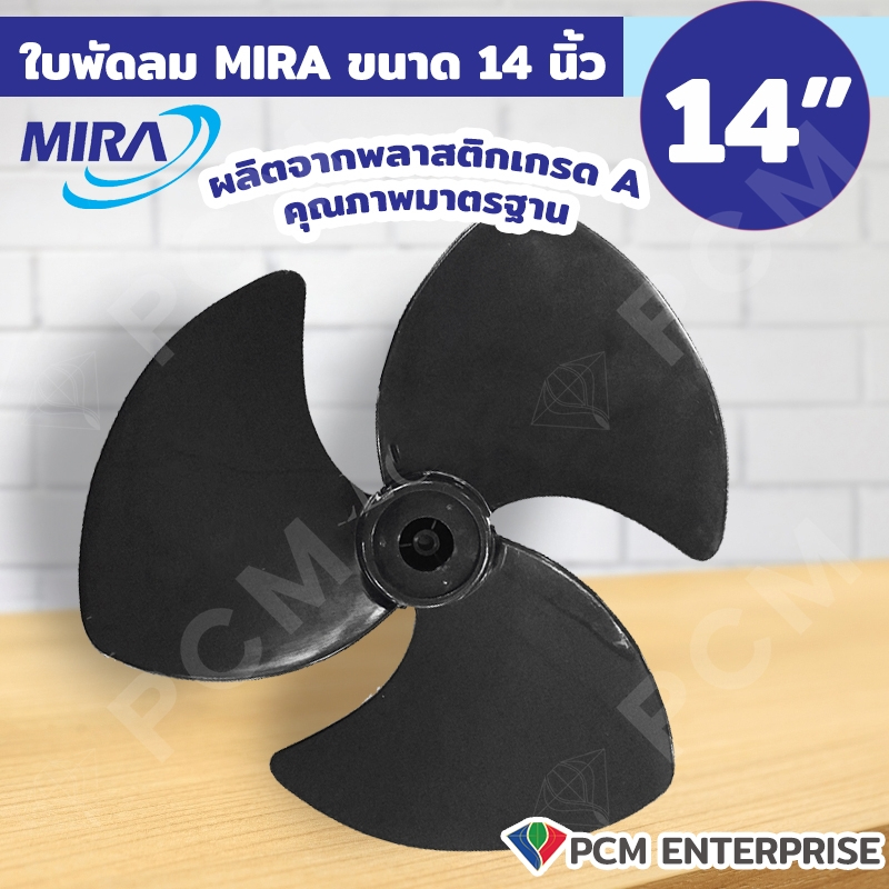 MIRA [PCM] อะไหล่สำหรับพัดลม ใบพัดลม ขนาด 14 นิ้ว
