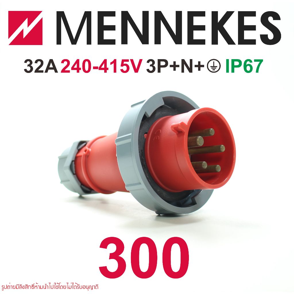 300 MENNEKES 300 ปลั๊กพาวเวอร์ เมนเนเคส 300 MENNEKES 32A 3P+N+E IP67 MENNEKES AM-TOP