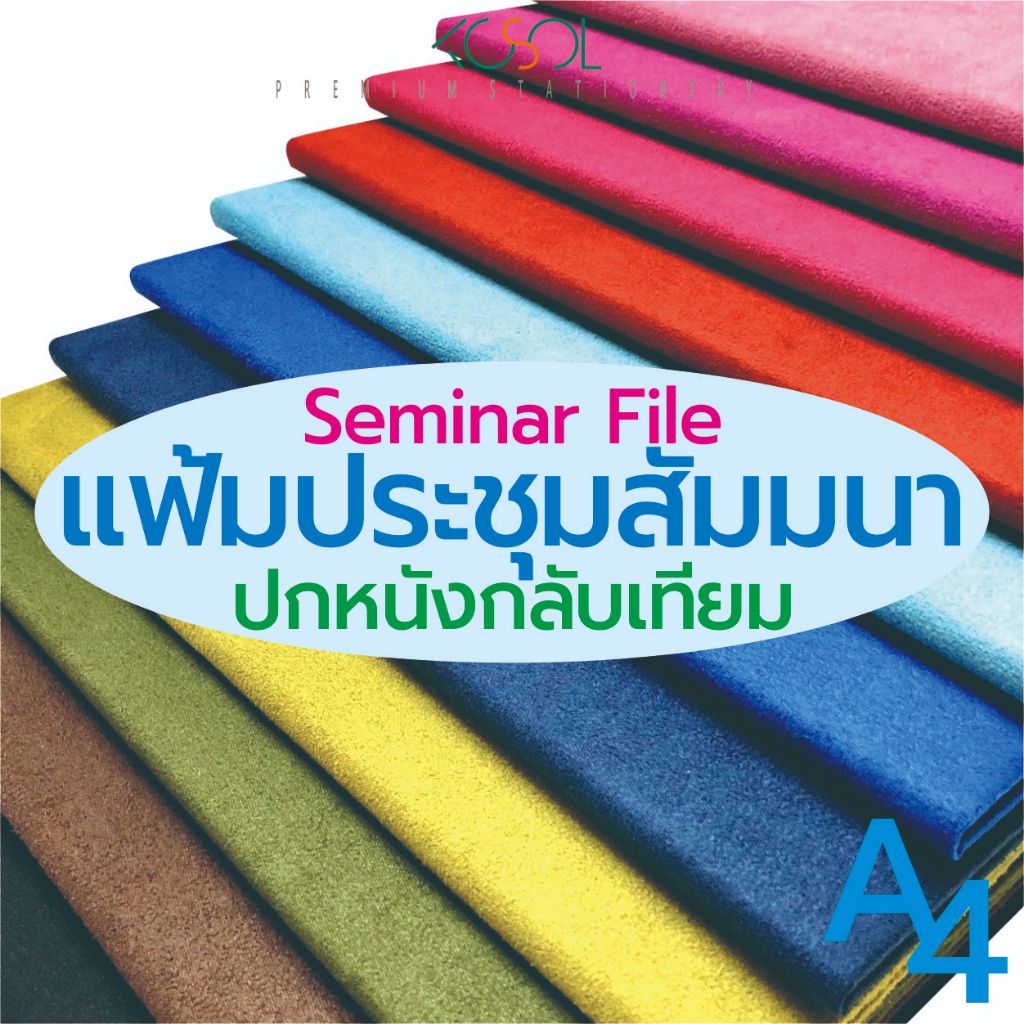 แฟ้มประชุมสัมมนากล่าวรายงาน A4 ปกหนังกลับเทียม รองด้วยฟองน้ำนุ่ม ด้านในผ้าสีดำ/ครีม ริบบิ้นสีทอง