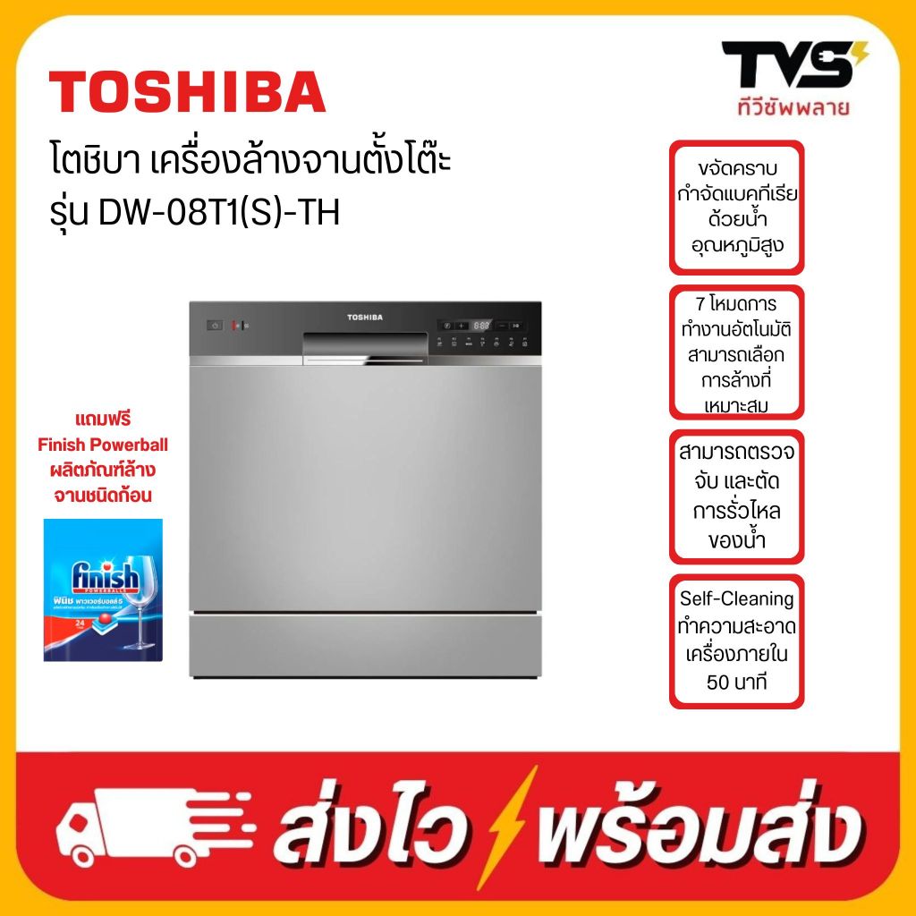 TOSHIBA เครื่องล้างจานตั้งโต๊ะ  รุ่น DW-08T1(S)-TH แถมฟรี Finish Powerball ผลิตภัณฑ์ล้างจานชนิดก้อน