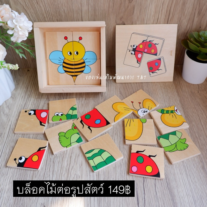 บล็อคไม้ 16 ชิ้น ต่อรูปสัตว์ พร้อมกล่องไม้ ของเล่นไม้
