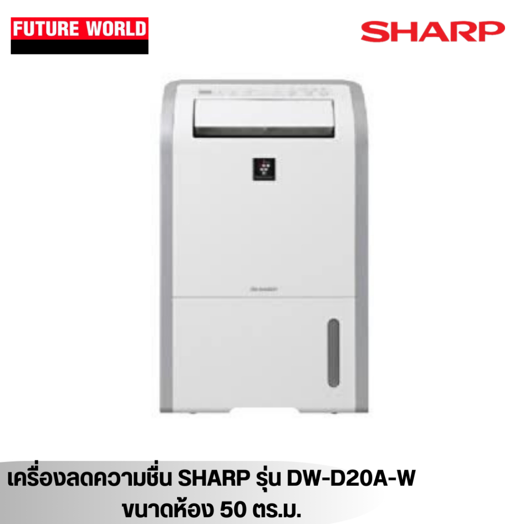 เครื่องลดความชื้น SHARP รุ่น DW-D20A-W ขนาดห้อง 50 ตร.ม.