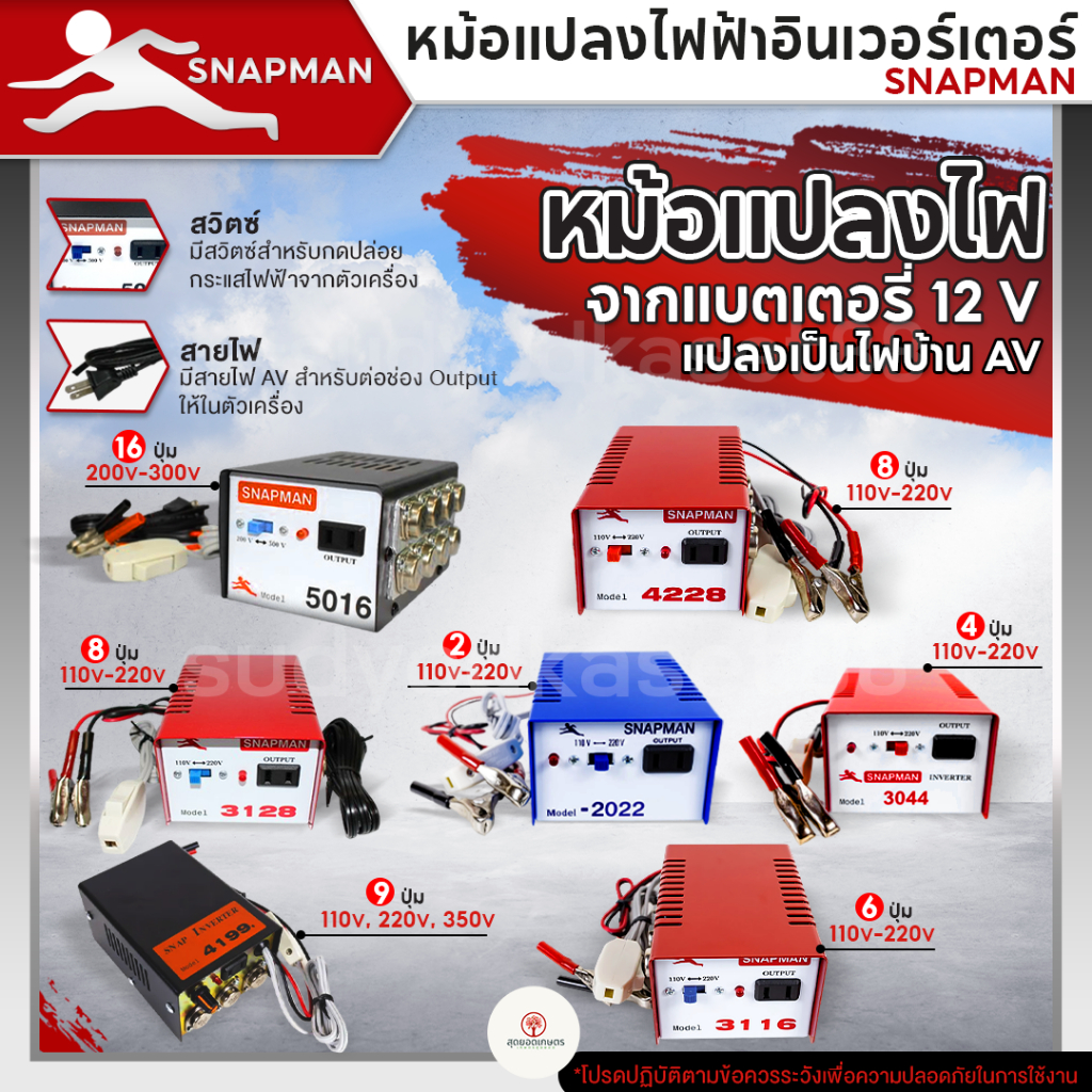 หม้อแปลงไฟฟ้าอินเวอร์เตอร์ SNAPMAN รุ่น 2022 3044 3116 3128 4228 4199 5016 เครื่องน็อคปลา หม้อน็อคปล