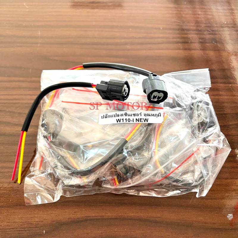 ปลั๊กเซนเซอร์อุณหภูมิ ปลั๊กแปลงเซนเซอร์อุณหภูมิWAVE-110I,DREAM-110I,WAVE-125I,SCOOPY-I,MSX-125,EXCITER