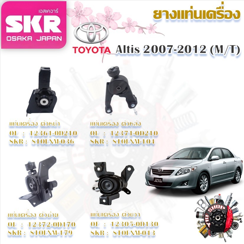 SKR ยางแท่นเครื่อง ยางแท่นเกียร์ Toyota Altis 2007 - 2012 MT (ราคาต่อ 1 ชิ้น) มาตรฐานแท้โรงงาน