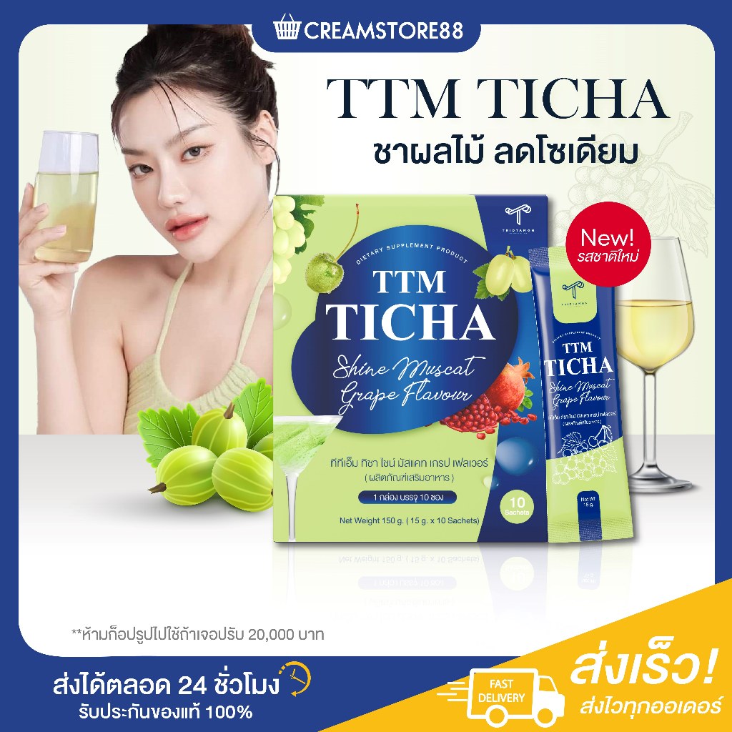 ลดในไลฟ์ ทีทีเอ็ม ทิชา TTM TICHA ชาผลไม้ ชาองุ่น mustcat grap องุ่น ไซมัสคัส ลดบวม ไม่มีน้ำตาล ดี