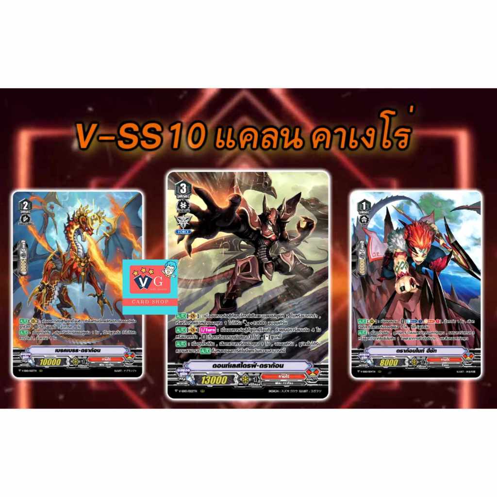 Set V-SS10 คาเงโร่ ดอนท์เลสไดรฟ์ ฟอย 3 แบบ แวนการ์ด Vanguard