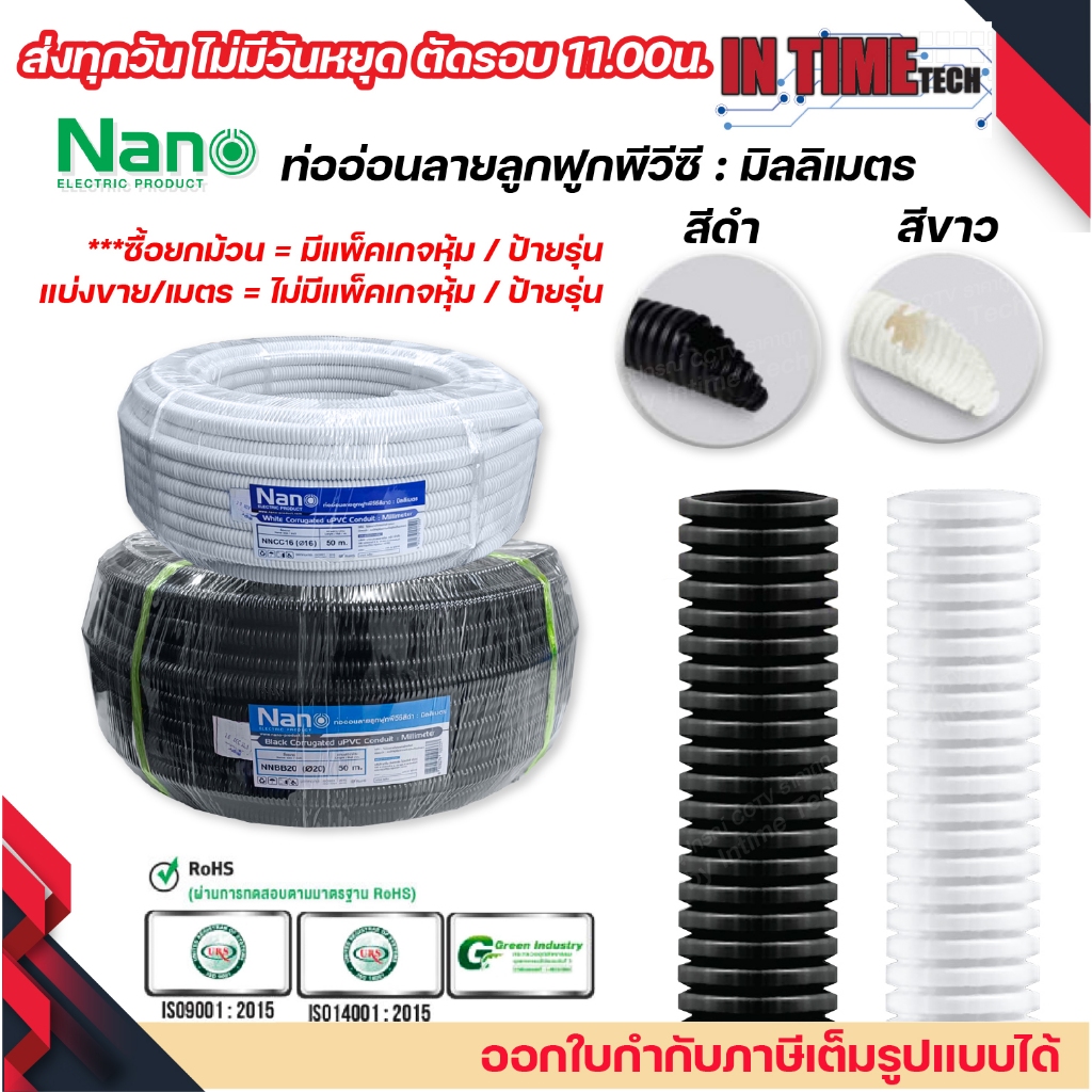 (ราคาต่อ 1เมตร) nano เฟล็ก ท่อลูกฟูก เฟล็กอ่อน ท่ออ่อน มิลลิเมตร มม mm สีขาว สีดำ ขนาด 16mm. 20mm. 25mm. 32mm.