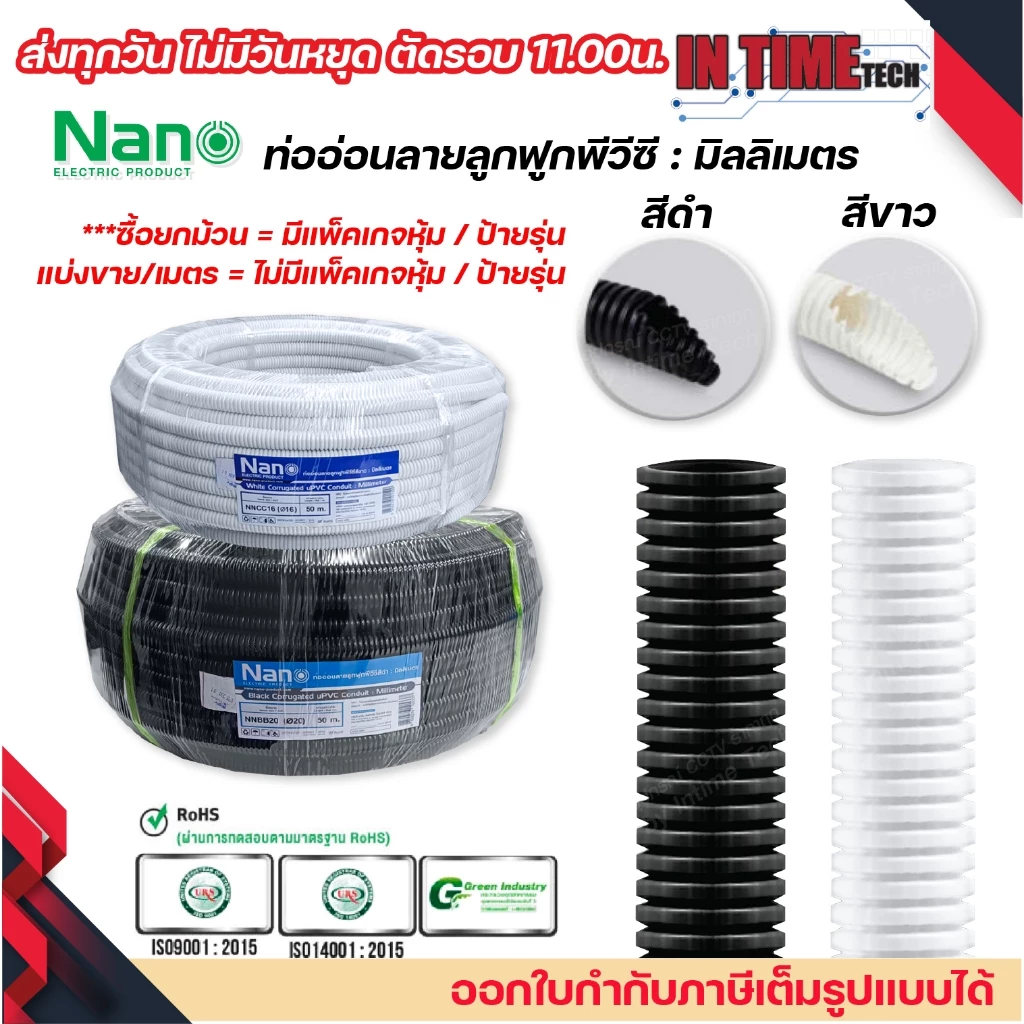 (ราคาต่อ 1เมตร) nano เฟล็ก ท่อลูกฟูก เฟล็กอ่อน ท่ออ่อน มิลลิเมตร มม mm สีขาว สีดำ ขนาด 16mm. 20mm. 25mm. 32mm.