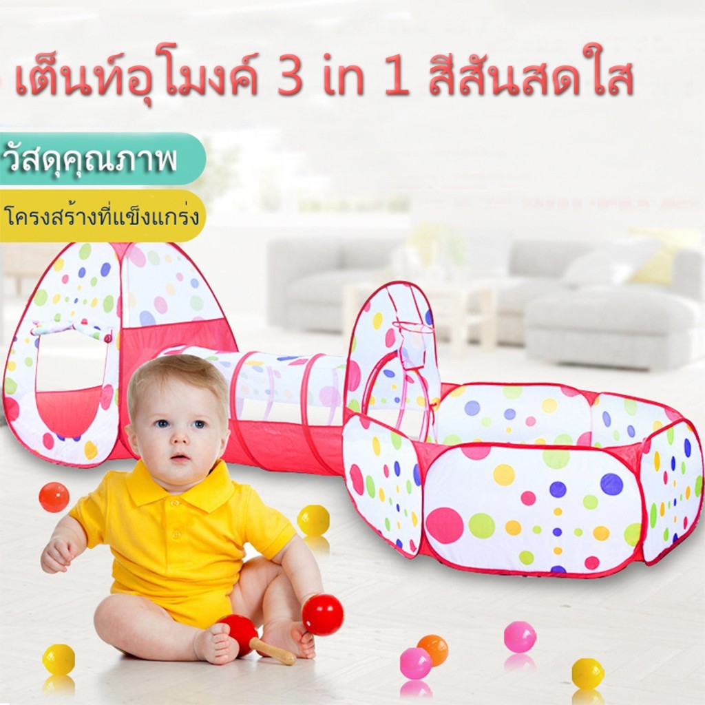 เต้นท์เจ้าหญิง เต้นท์เจ้าชาย เต็นท์อุโมงค์ 3 in 1 สีสันสด\ไม่รวมบอล ปลอดภัย พับง่าย