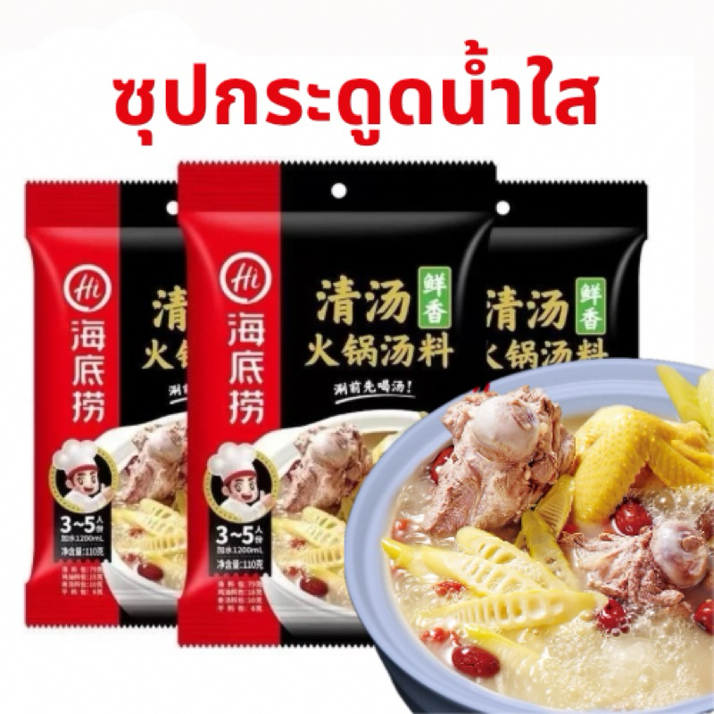 (海底捞清汤火锅底料) ซุปกระดูกน้ำใส HaiDiLao ซุปสุกี้ชาบูสำเร็จรูป อร่อยหอม กลมกล่อม เข้มข้น ขนาด110กรัม