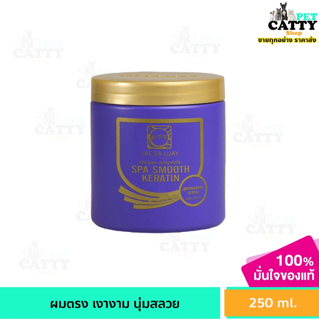 แลสลวย ทรีตเม้น ของแท้ 100% แพ๊คเก็จใหม่ฝาสีทอง 250 กรัม หมักผม